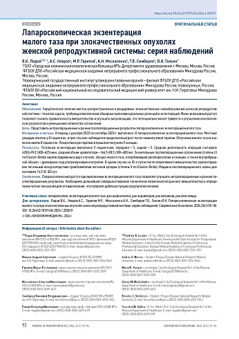 Лапароскопическая экзентерация малого таза при злокачественных опухолях женской репродуктивной системы: серия наблюдений