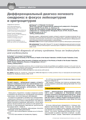 Дифференциальный диагноз мочевого синдрома: в фокусе лейкоцитурия и эритроцитурия