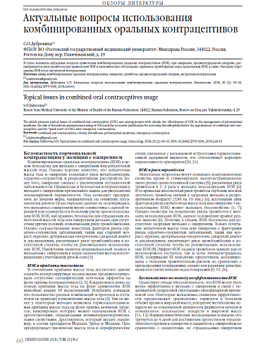 Актуальные вопросы использования комбинированных оральных контрацептивов