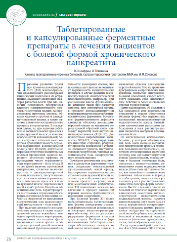 Таблетированные и капсулированные ферментные препараты в лечении пациентов с болевой формой хронического панкреатита