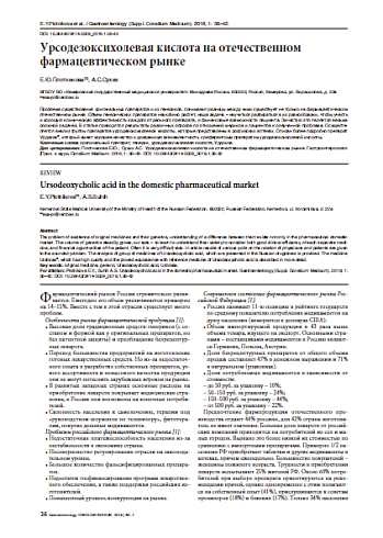 Урсодезоксихолевая кислота на отечественном фармацевтическом рынке
