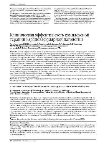 Клиническая эффективность комплексной терапии кардиоваскулярной патологии