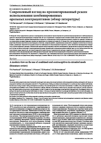 Современный взгляд на пролонгированный режим использования комбинированных  оральных контрацептивов (обзор литературы)