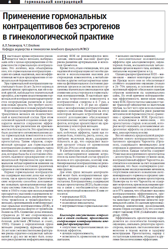 Применение гормональных  контрацептивов без эстрогенов  в гинекологической практике