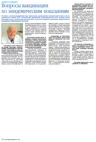 Вопросы вакцинации по эпидемическим показаниям