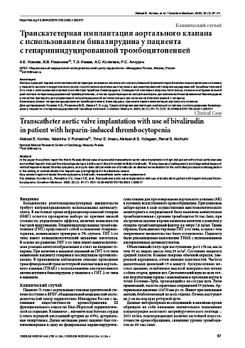 Транскатетерная имплантация аортального клапана  с использованием бивалирудина у пациента  с гепарининдуцированной тромбоцитопенией