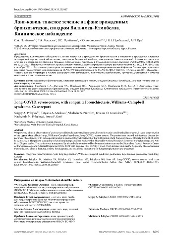 Лонг-ковид, тяжелое течение на фоне врожденных бронхоэктазов, синдром Вильямса–Кэмпбелла. Клинический случай