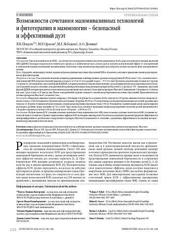 Возможности сочетания малоинвазивных технологий и фитотерапии в маммологии – безопасный и эффективный дуэт