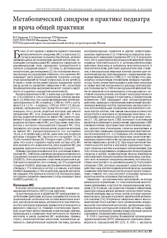 Метаболический синдром в практике педиатра и врача общей практики