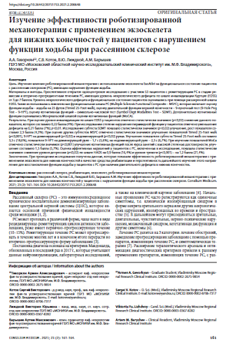 Изучение эффективности роботизированной механотерапии с применением экзоскелета для нижних конечностей у пациентов с нарушением функции ходьбы при рассеянном склерозе