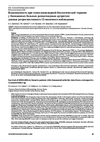 Выживаемость при генно-инженерной биологической терапии  у бионаивных больных ревматоидным артритом:  данные ретроспективного 12-месячного наблюдения