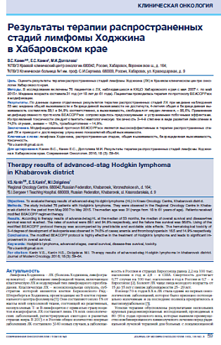 Результаты терапии распространенных стадий лимфомы Ходжкина  в Хабаровском крае