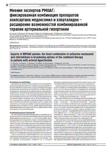 Мнение экспертов РМОАГ: фиксированная комбинация препаратов азилсартана медоксомил и хлорталидон – расширение возможностей комбинированной терапии артериальной гипертонии