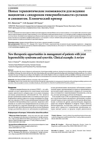 Новые терапевтические возможности для ведения пациентов с синдромом гипермобильности суставов  и синовитом. Клинический пример