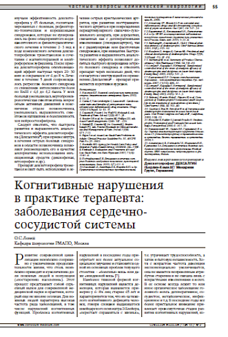 Когнитивные нарушения в практике терапевта:заболевания сердечно-сосудистой системы