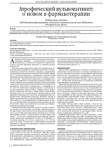 Атрофический вульвовагинит:  о новом в фармакотерапии