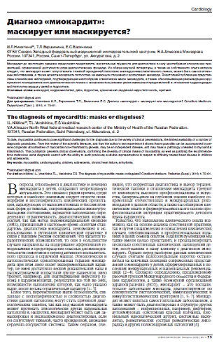 Диагноз «миокардит»:  маскирует или маскируется?