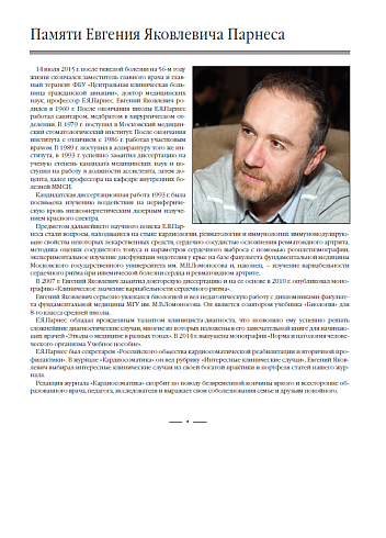 Памяти Евгения Яковлевича Парнеса