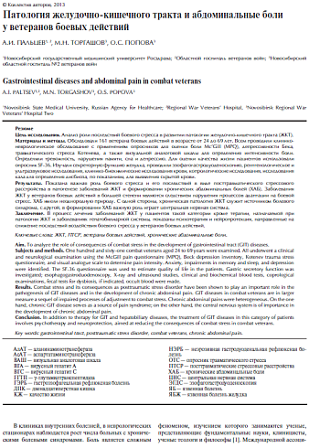 Патология желудочно-кишечного тракта и абдоминальные боли у ветеранов боевых действий