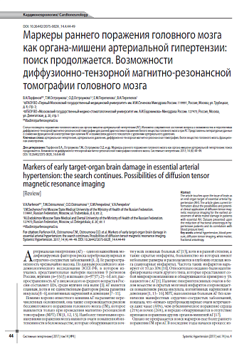 Маркеры раннего поражения головного мозга как органа-мишени артериальной гипертензии: поиск продолжается. Возможности диффузионно-тензорной магнитно-резонансной томографии головного мозга
