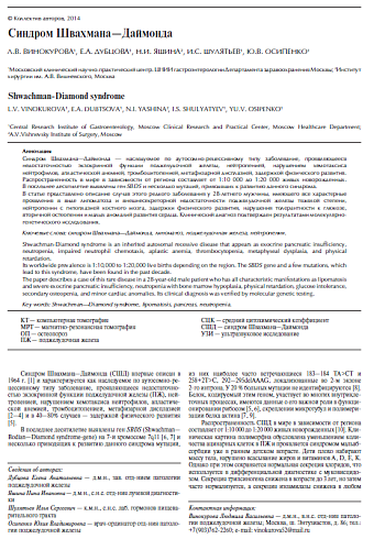 Синдром Швахмана-Даймонда