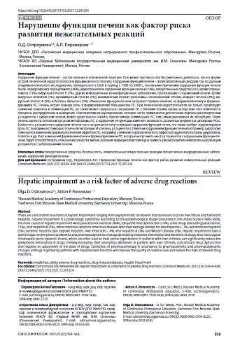 Нарушение функции печени как фактор риска развития нежелательных реакций