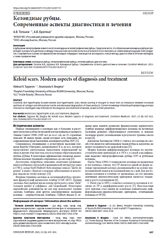 Келоидные рубцы. Современные аспекты диагностики и лечения