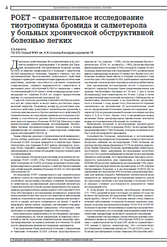 POET – сравнительное исследование тиотропиума бромида и салметерола  у больных хронической обструктивной болезнью легких