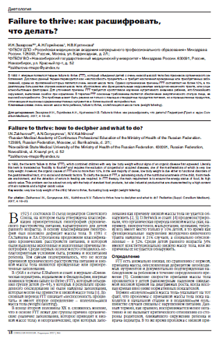 Failure to thrive: как расшифровать,  что делать?