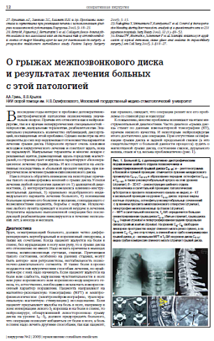 О грыжах межпозвонкового диска и результатах лечения больных с этой патологией