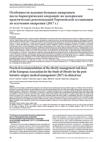 Особенности ведения больных ожирением  после бариатрических операций: по материалам практических рекомендаций Европейской ассоциации по изучению ожирения (2017 г.)