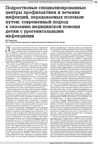 Подростковые специализированные центры профилактики и лечения инфекций, передаваемых половым путем: современный подход к оказанию медицинской помощи детям с урогенитальными инфекциями