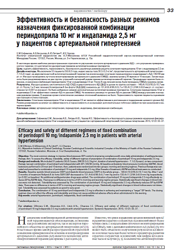 Эффективность и безопасность разных режимов назначения фиксированной комбинации периндоприла 10 мг и индапамида 2,5 мг у пациентов с артериальной гипертензией