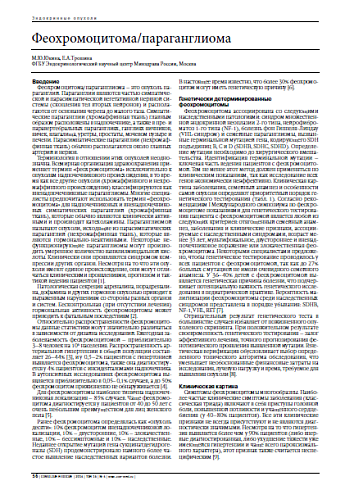 Феохромоцитома/параганглиома
