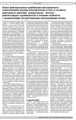 Новая фиксированная комбинация ингаляционого глюкокортикостероида беклометазона и бета-2 агониста длительного действия формотерола – Фостер – демонстрирует преимущества в лечении пациентов с хроническими обструктивными заболеваниями легких