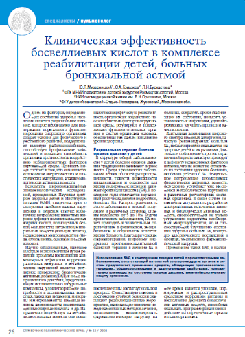 Клиническая эффективность босвеллиевых кислот в комплексе реабилитации детей, больных бронхиальной астмой