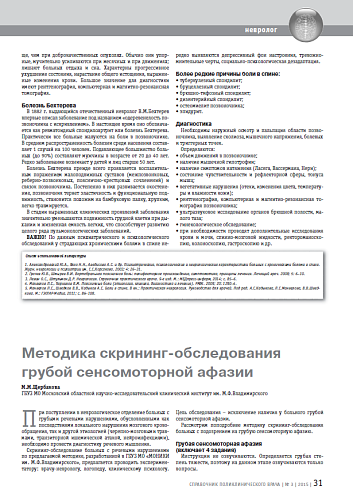 Методика скрининг-обследования грубой сенсомоторной афазии