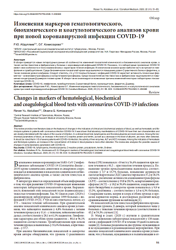 Изменения маркеров гематологического, биохимического и коагулологического анализов крови при новой коронавирусной инфекции COVID-19