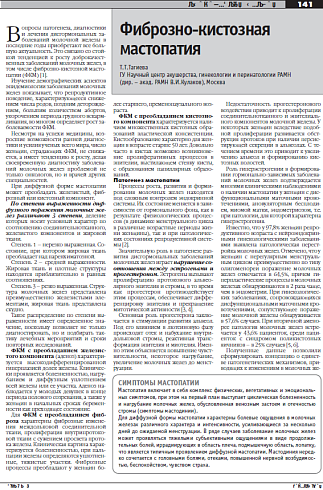 Фиброзно-кистозная  мастопатия