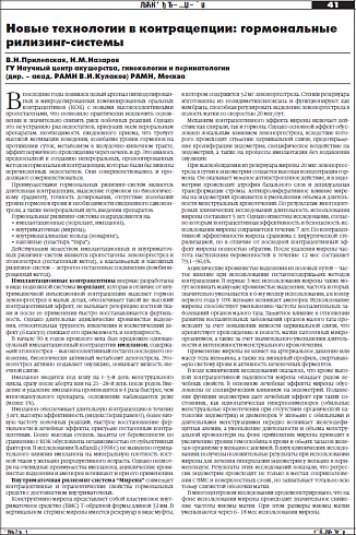 Новые технологии в контрацепции: гормональные  рилизинг-системы