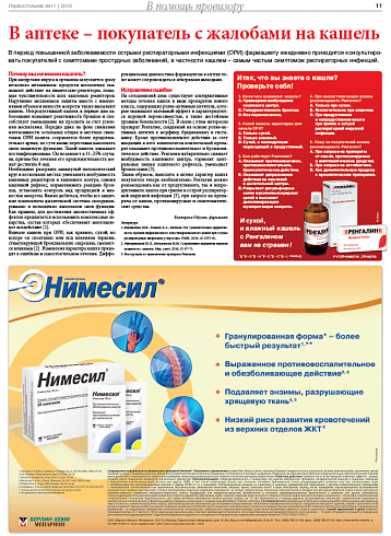 В аптеке – покупатель с жалобами на кашель