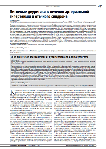 Петлевые диуретики в лечении артериальной гипертензии и отечного синдрома