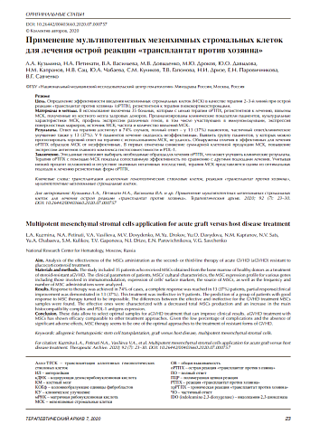 Применение мультипотентных мезенхимных стромальных клеток для лечения острой реакции «трансплантат против хозяина»