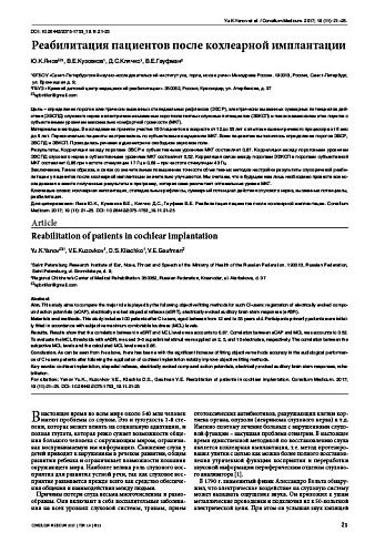 Реабилитация пациентов после кохлеарной имплантации