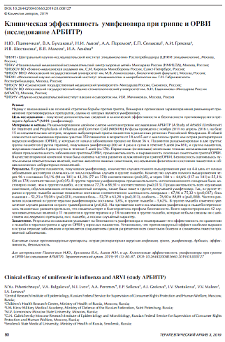 Клиническая эффективность  умифеновира при гриппе и ОРВИ (исследование АРБИТР)