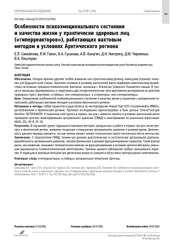 Особенности психоэмоционального состояния и качества жизни у практически здоровых лиц («гиперреакторов»), работающих вахтовым методом в условиях Арктического региона