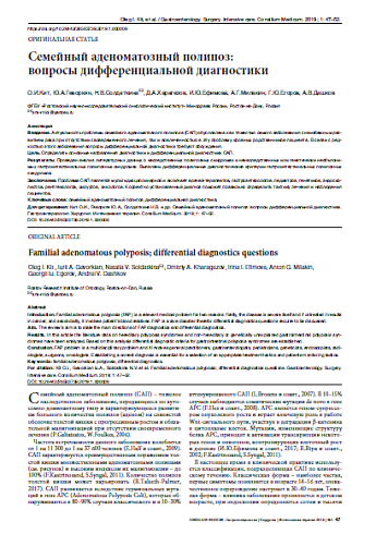 Семейный аденоматозный полипоз:  вопросы дифференциальной диагностики