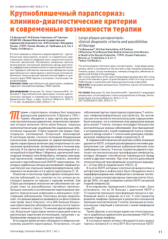 Крупнобляшечный парапсориаз: клинико-диагностические критерии и современные возможности терапии