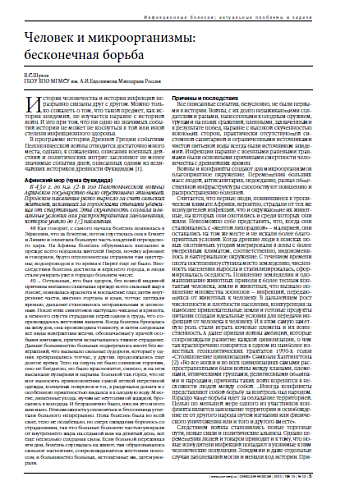 Человек и микроорганизмы:  бесконечная борьба
