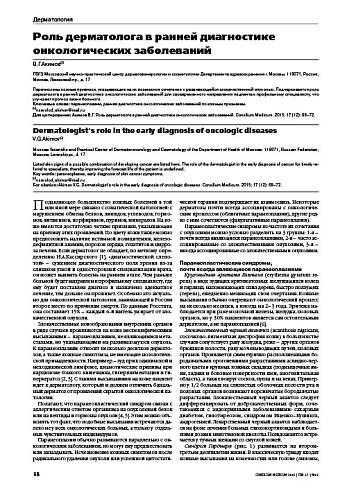 Роль дерматолога в ранней диагностике онкологических заболеваний